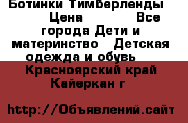 Ботинки Тимберленды, Cat. › Цена ­ 3 000 - Все города Дети и материнство » Детская одежда и обувь   . Красноярский край,Кайеркан г.